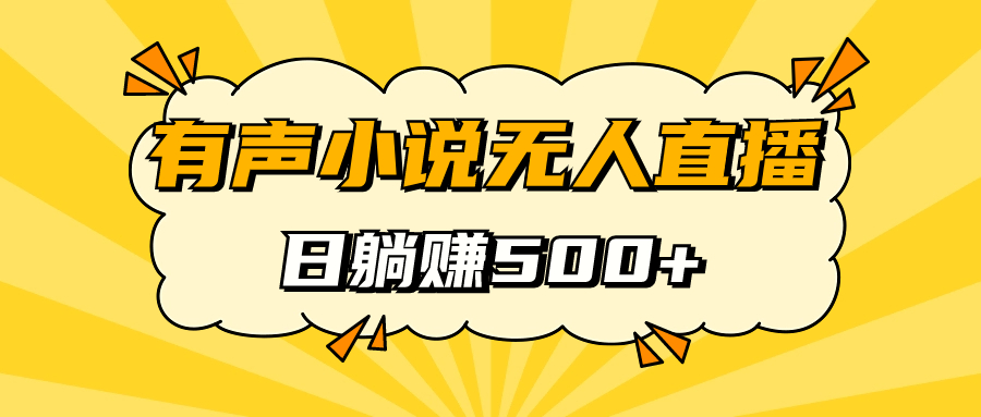 有声小说无人直播，睡着觉日入500，保姆式教学云创网络源码-黄金外汇交易分析策略提供亏损解套扭亏为盈-网赚项目-副业赚钱-互联网创业-资源整合-棋牌源码云创网络