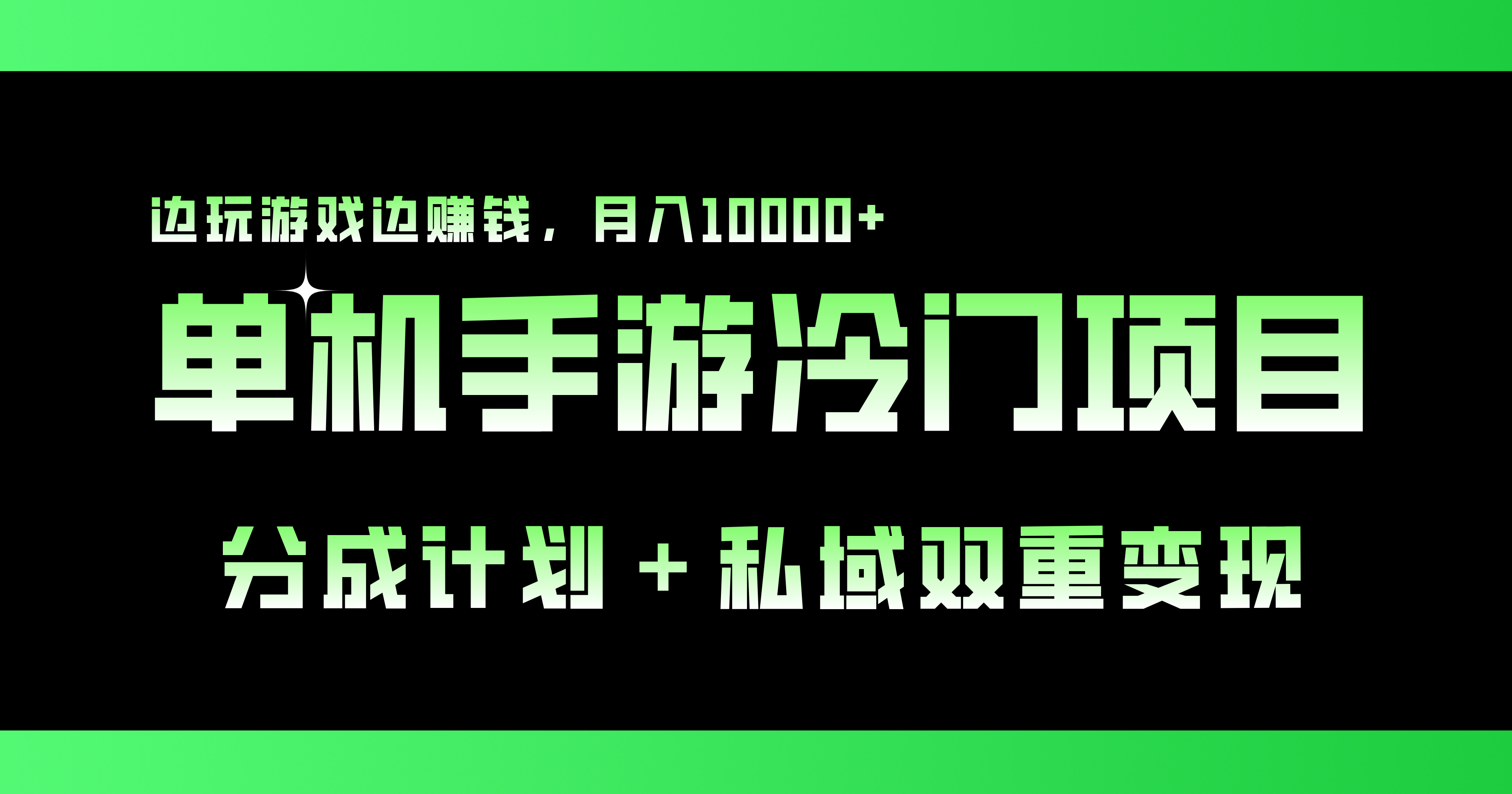 单机手游冷门赛道，双重变现渠道，边玩游戏边赚钱，月入1w+云创网络源码-黄金外汇交易分析策略提供亏损解套扭亏为盈-网赚项目-副业赚钱-互联网创业-资源整合-棋牌源码云创网络