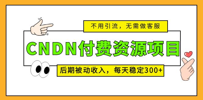 CNDN付费资源项目，不用引流，无需做客服，后期被动收入，每天稳定300+云创网络源码-黄金外汇交易分析策略提供亏损解套扭亏为盈-网赚项目-副业赚钱-互联网创业-资源整合-棋牌源码云创网络