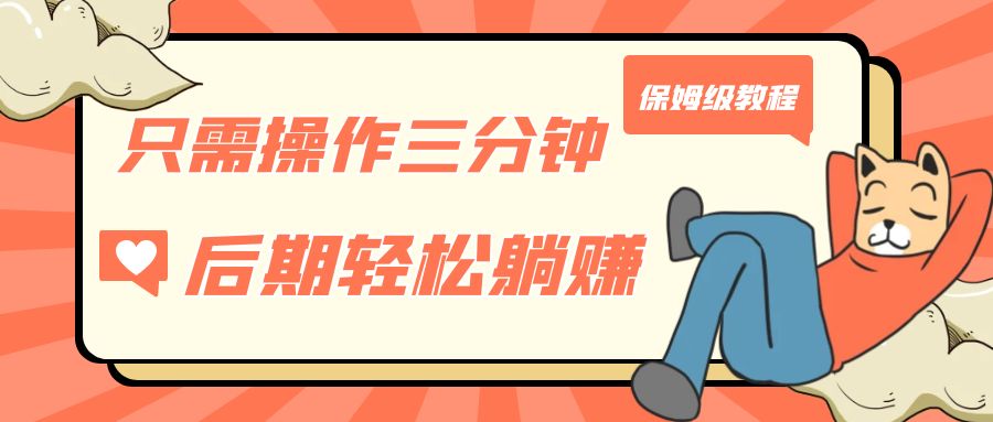 只需操作三分钟，获得被动美金收入，后期轻松躺赚，保姆级教程云创网络源码-黄金外汇交易分析策略提供亏损解套扭亏为盈-网赚项目-副业赚钱-互联网创业-资源整合-棋牌源码云创网络