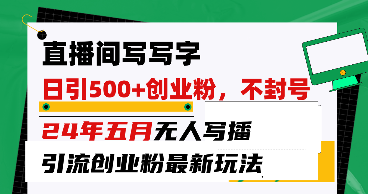 （10350期）直播间写写字日引300+创业粉，24年五月无人写播引流不封号最新玩法云创网络源码-黄金外汇交易分析策略提供亏损解套扭亏为盈-网赚项目-副业赚钱-互联网创业-资源整合-棋牌源码云创网络