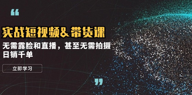 实战短视频带货课，无需露脸和直播，甚至无需拍摄，日销千单云创网络源码-黄金外汇交易分析策略提供亏损解套扭亏为盈-网赚项目-副业赚钱-互联网创业-资源整合-棋牌源码云创网络