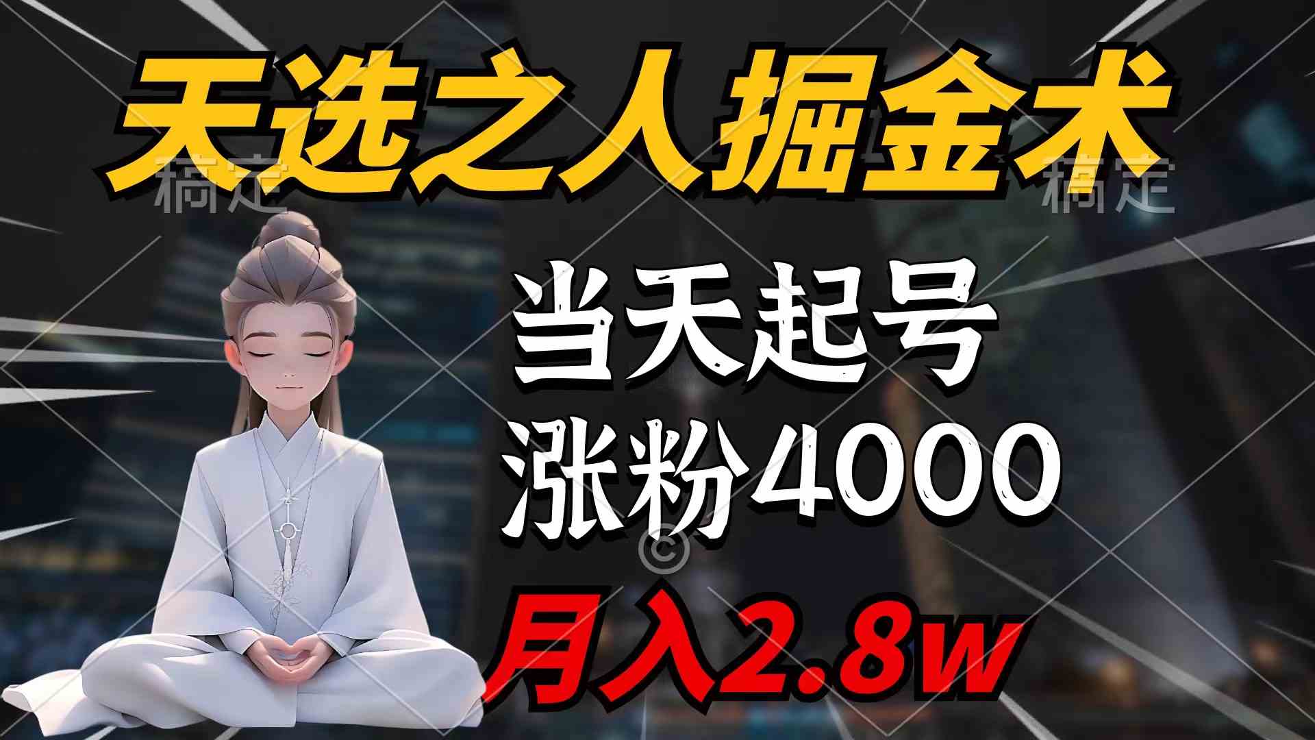 （9613期）天选之人掘金术，当天起号，7条作品涨粉4000+，单月变现2.8w天选之人掘…云创网络源码-黄金外汇交易分析策略提供亏损解套扭亏为盈-网赚项目-副业赚钱-互联网创业-资源整合-棋牌源码云创网络