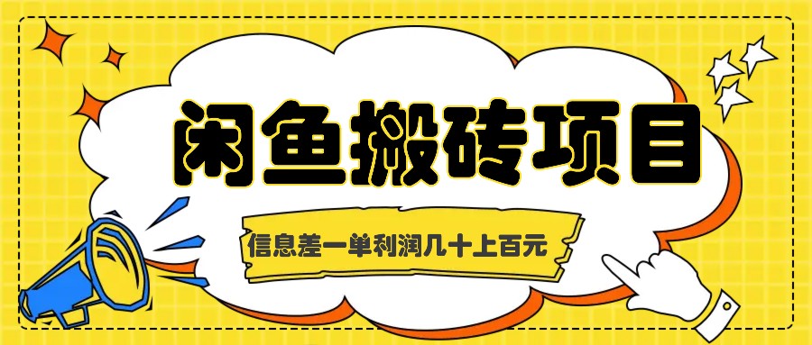 闲鱼搬砖项目，闷声发财的信息差副业，一单利润几十上百元云创网络源码-黄金外汇交易分析策略提供亏损解套扭亏为盈-网赚项目-副业赚钱-互联网创业-资源整合-棋牌源码云创网络