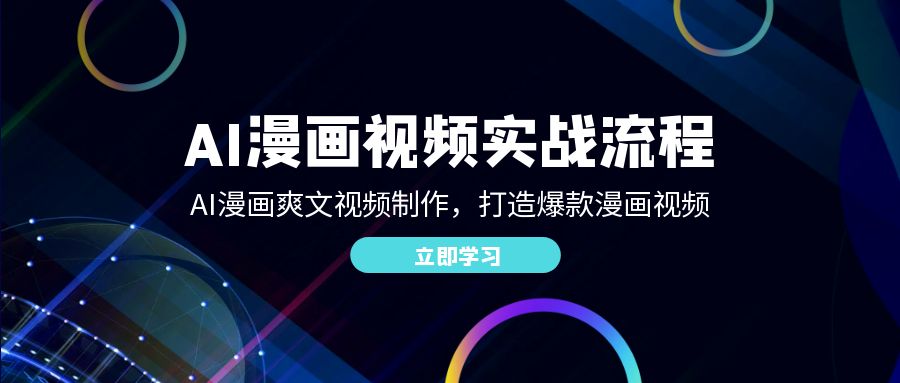 （12546期）AI漫画视频实战流程：AI漫画爽文视频制作，打造爆款漫画视频云创网络源码-黄金外汇交易分析策略提供亏损解套扭亏为盈-网赚项目-副业赚钱-互联网创业-资源整合-棋牌源码云创网络