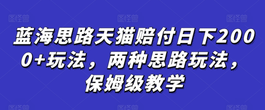 蓝海思路天猫赔付日下2000+玩法，两种思路玩法，保姆级教学【仅揭秘】云创网络源码-黄金外汇交易分析策略提供亏损解套扭亏为盈-网赚项目-副业赚钱-互联网创业-资源整合-棋牌源码云创网络