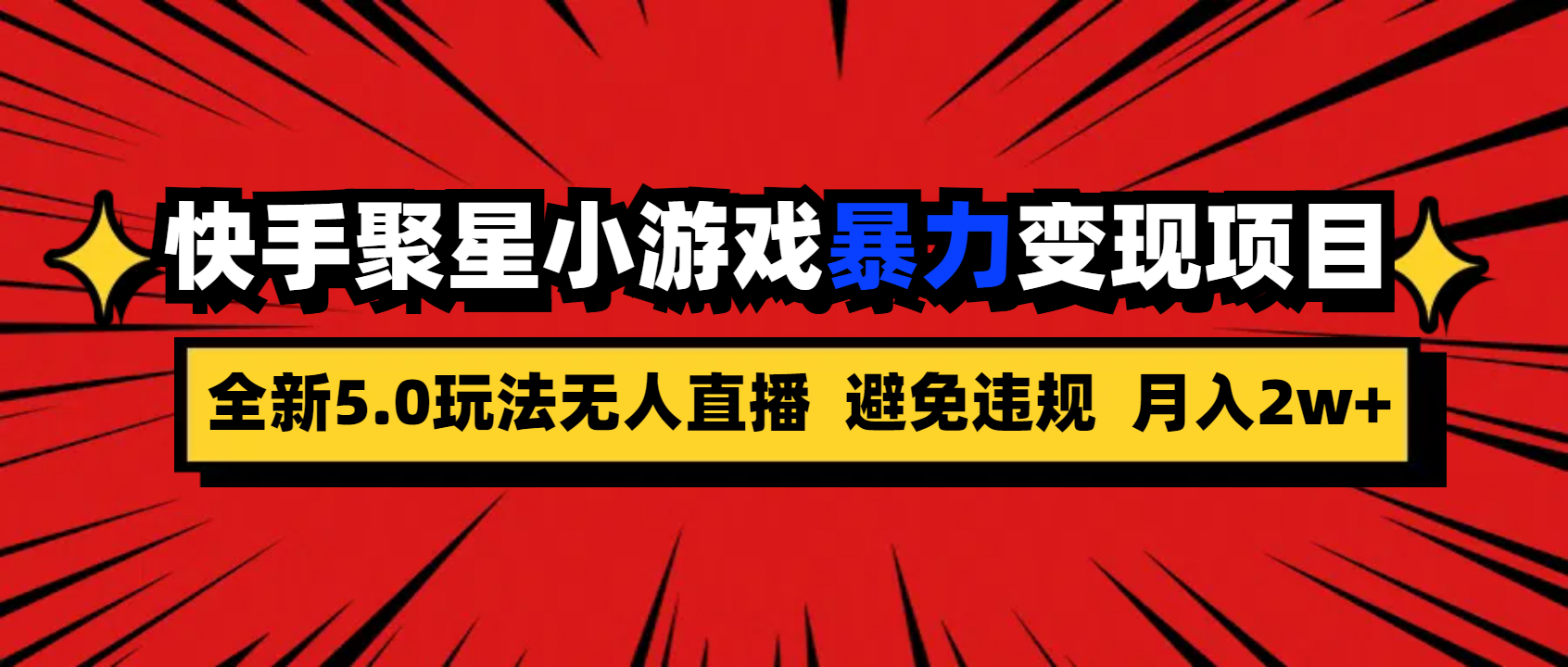 全新5.0无人直播快手磁力聚星小游戏暴力变现项目，轻松月入2w+云创网络源码-黄金外汇交易分析策略提供亏损解套扭亏为盈-网赚项目-副业赚钱-互联网创业-资源整合-棋牌源码云创网络