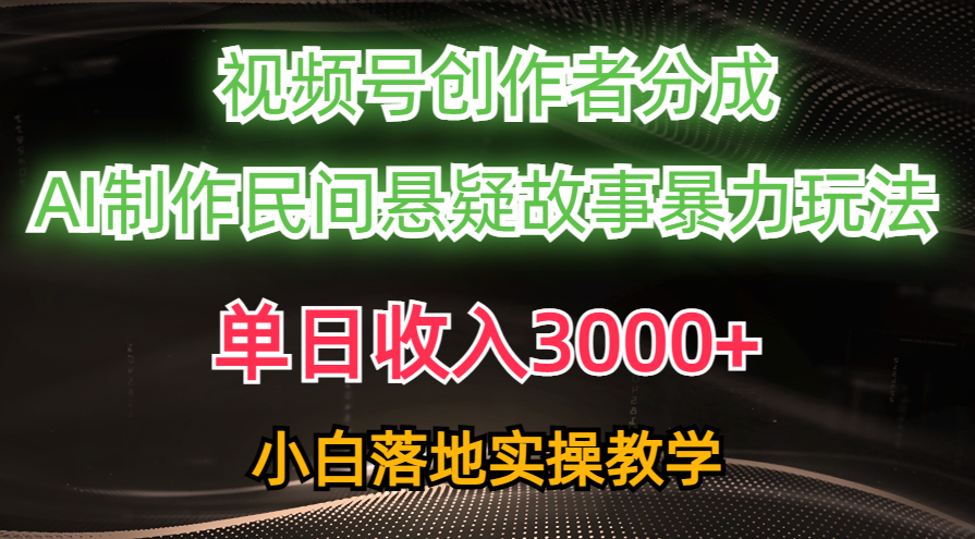 （10853期）单日收入3000+，视频号创作者分成，AI创作民间悬疑故事，条条爆流，小白云创网络源码-黄金外汇交易分析策略提供亏损解套扭亏为盈-网赚项目-副业赚钱-互联网创业-资源整合-棋牌源码云创网络