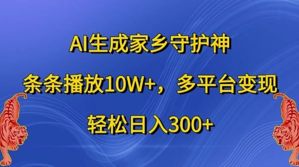 AI生成家乡守护神，条条播放10W+，多平台变现，轻松日入300+【揭秘】云创网络源码-黄金外汇交易分析策略提供亏损解套扭亏为盈-网赚项目-副业赚钱-互联网创业-资源整合-棋牌源码云创网络