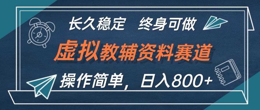 （12561期）虚拟教辅资料玩法，日入800+，操作简单易上手，小白终身可做长期稳定云创网络源码-黄金外汇交易分析策略提供亏损解套扭亏为盈-网赚项目-副业赚钱-互联网创业-资源整合-棋牌源码云创网络