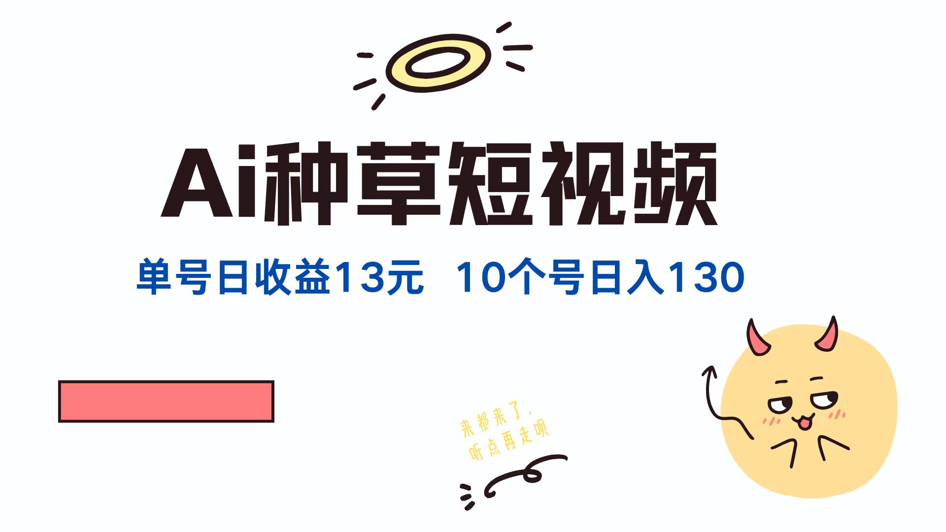 （12545期）AI种草单账号日收益13元（抖音，快手，视频号），10个就是130元云创网络源码-黄金外汇交易分析策略提供亏损解套扭亏为盈-网赚项目-副业赚钱-互联网创业-资源整合-棋牌源码云创网络