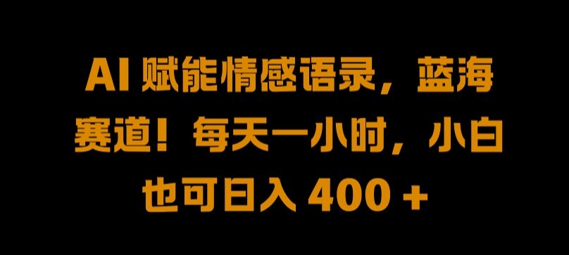 AI 赋能情感语录，蓝海赛道!每天一小时，小白也可日入 400 + 【揭秘】云创网络源码-黄金外汇交易分析策略提供亏损解套扭亏为盈-网赚项目-副业赚钱-互联网创业-资源整合-棋牌源码云创网络