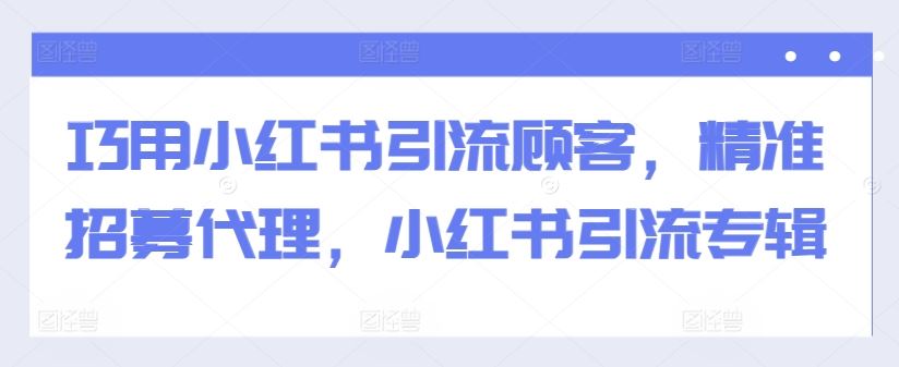 巧用小红书引流顾客，精准招募代理，小红书引流专辑云创网络源码-黄金外汇交易分析策略提供亏损解套扭亏为盈-网赚项目-副业赚钱-互联网创业-资源整合-棋牌源码云创网络