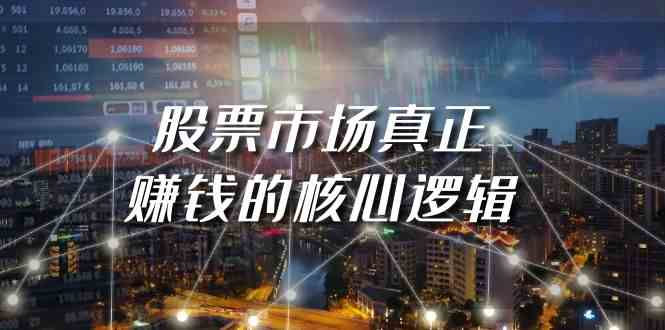 （9270期）某公众号付费文章《股票市场真正赚钱的核心逻辑》云创网络源码-黄金外汇交易分析策略提供亏损解套扭亏为盈-网赚项目-副业赚钱-互联网创业-资源整合-棋牌源码云创网络