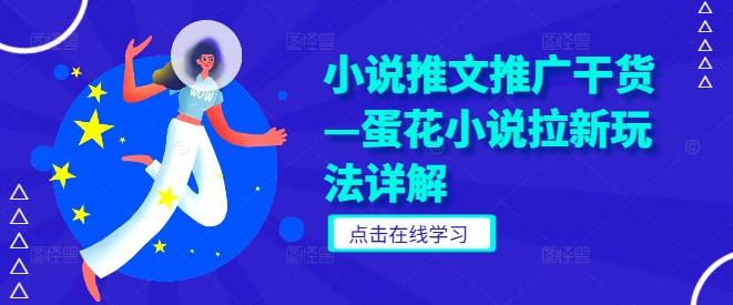 小说推文推广干货—蛋花小说拉新玩法详解云创网络源码-黄金外汇交易分析策略提供亏损解套扭亏为盈-网赚项目-副业赚钱-互联网创业-资源整合-棋牌源码云创网络