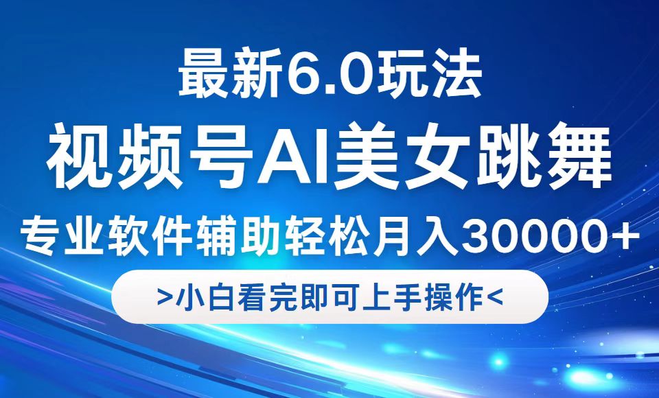视频号最新6.0玩法，当天起号小白也能轻松月入30000+云创网络源码-黄金外汇交易分析策略提供亏损解套扭亏为盈-网赚项目-副业赚钱-互联网创业-资源整合-棋牌源码云创网络