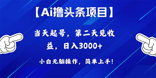 （10334期）Ai撸头条，当天起号，第二天见收益，日入3000+云创网络源码-黄金外汇交易分析策略提供亏损解套扭亏为盈-网赚项目-副业赚钱-互联网创业-资源整合-棋牌源码云创网络
