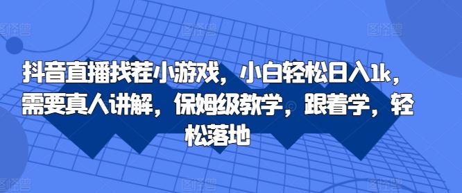 抖音直播找茬小游戏，小白轻松日入1k，需要真人讲解，保姆级教学，跟着学，轻松落地【揭秘】云创网络源码-黄金外汇交易分析策略提供亏损解套扭亏为盈-网赚项目-副业赚钱-互联网创业-资源整合-棋牌源码云创网络