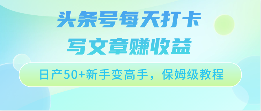 头条号每天打卡写文章赚收益，日产50+新手变高手，保姆级教程云创网络源码-黄金外汇交易分析策略提供亏损解套扭亏为盈-网赚项目-副业赚钱-互联网创业-资源整合-棋牌源码云创网络