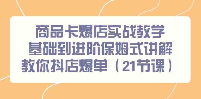 （9172期）商品卡爆店实战教学，基础到进阶保姆式讲解教你抖店爆单（21节课）云创网络源码-黄金外汇交易分析策略提供亏损解套扭亏为盈-网赚项目-副业赚钱-互联网创业-资源整合-棋牌源码云创网络