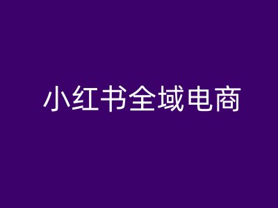 小红书全域电商，小红书电商教程云创网络源码-黄金外汇交易分析策略提供亏损解套扭亏为盈-网赚项目-副业赚钱-互联网创业-资源整合-棋牌源码云创网络