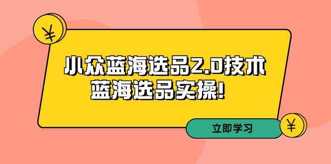 （9189期）拼多多培训第33期：小众蓝海选品2.0技术-蓝海选品实操！云创网络源码-黄金外汇交易分析策略提供亏损解套扭亏为盈-网赚项目-副业赚钱-互联网创业-资源整合-棋牌源码云创网络