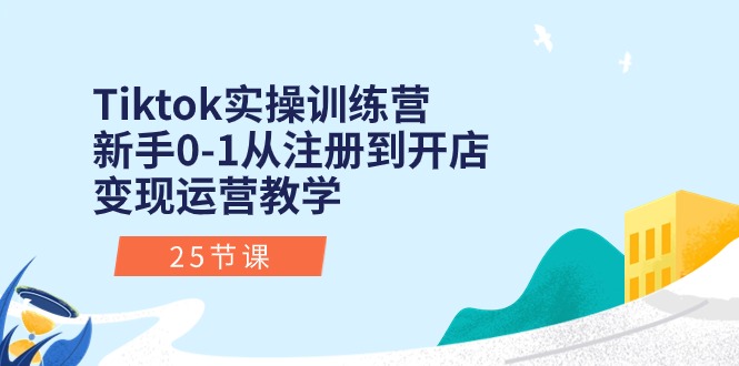 （10840期）Tiktok实操训练营：新手0-1从注册到开店变现运营教学（25节课）云创网络源码-黄金外汇交易分析策略提供亏损解套扭亏为盈-网赚项目-副业赚钱-互联网创业-资源整合-棋牌源码云创网络