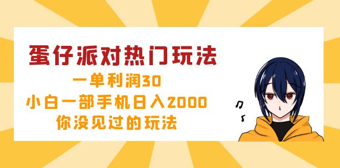 （12825期）蛋仔派对热门玩法，一单利润30，小白一部手机日入2000+，你没见过的玩法云创网络源码-黄金外汇交易分析策略提供亏损解套扭亏为盈-网赚项目-副业赚钱-互联网创业-资源整合-棋牌源码云创网络