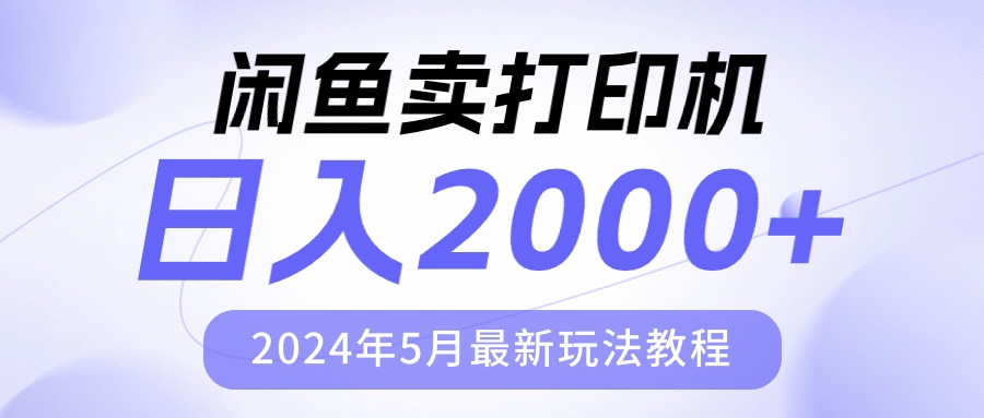 （10435期）闲鱼卖打印机，日人2000，2024年5月最新玩法教程云创网络源码-黄金外汇交易分析策略提供亏损解套扭亏为盈-网赚项目-副业赚钱-互联网创业-资源整合-棋牌源码云创网络