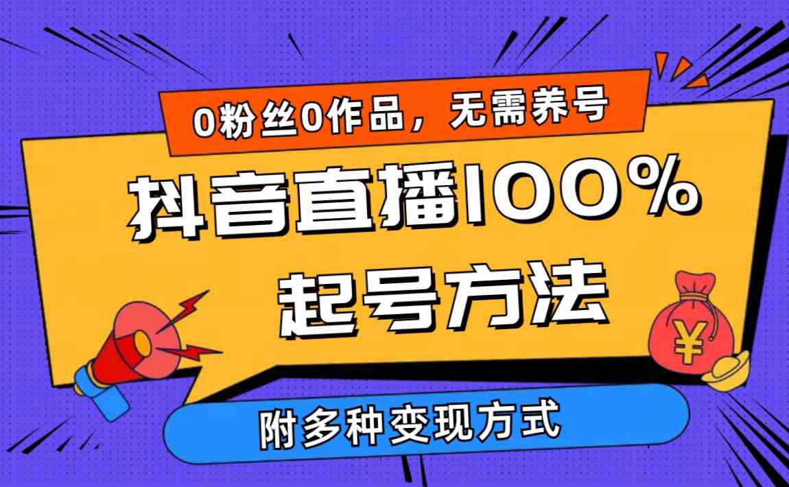 （9942期）2024抖音直播100%起号方法 0粉丝0作品当天破千人在线 多种变现方式云创网络源码-黄金外汇交易分析策略提供亏损解套扭亏为盈-网赚项目-副业赚钱-互联网创业-资源整合-棋牌源码云创网络