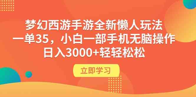 （9873期）梦幻西游手游全新懒人玩法 一单35 小白一部手机无脑操作 日入3000+轻轻松松云创网络源码-黄金外汇交易分析策略提供亏损解套扭亏为盈-网赚项目-副业赚钱-互联网创业-资源整合-棋牌源码云创网络