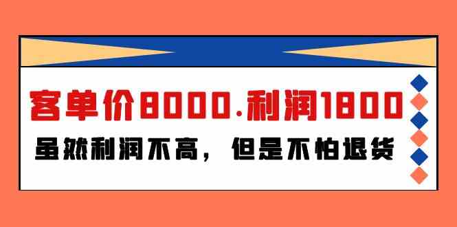 （9882期）某付费文章《客单价8000.利润1800.虽然利润不高，但是不怕退货》云创网络源码-黄金外汇交易分析策略提供亏损解套扭亏为盈-网赚项目-副业赚钱-互联网创业-资源整合-棋牌源码云创网络