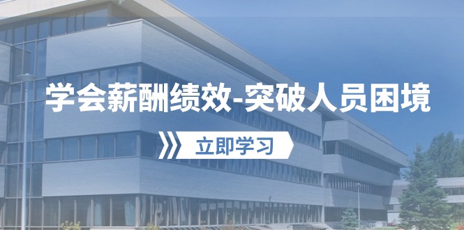 （10277期）学会薪酬绩效-突破人员困境：建立自己的【薪酬+绩效】体系，企业与员工…云创网络源码-黄金外汇交易分析策略提供亏损解套扭亏为盈-网赚项目-副业赚钱-互联网创业-资源整合-棋牌源码云创网络