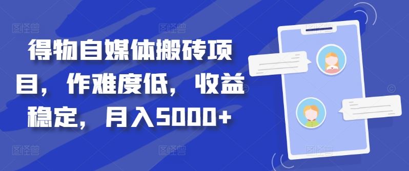 得物自媒体搬砖项目，作难度低，收益稳定，月入5000+【揭秘】云创网络源码-黄金外汇交易分析策略提供亏损解套扭亏为盈-网赚项目-副业赚钱-互联网创业-资源整合-棋牌源码云创网络