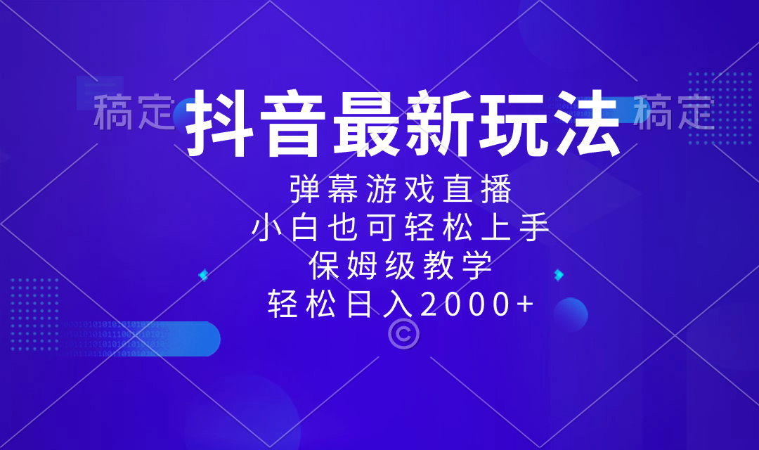 抖音最新项目，弹幕游戏直播玩法，小白也可轻松上手，保姆级教学 日入2000+云创网络源码-黄金外汇交易分析策略提供亏损解套扭亏为盈-网赚项目-副业赚钱-互联网创业-资源整合-棋牌源码云创网络