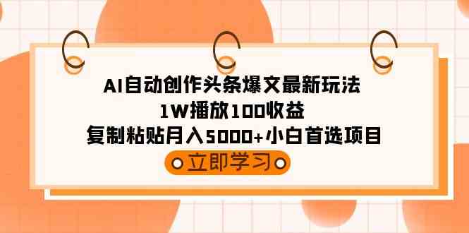 （9260期）AI自动创作头条爆文最新玩法 1W播放100收益 复制粘贴月入5000+小白首选项目云创网络源码-黄金外汇交易分析策略提供亏损解套扭亏为盈-网赚项目-副业赚钱-互联网创业-资源整合-棋牌源码云创网络