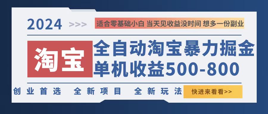 （12790期）2024淘宝暴力掘金，单机500-800，日提=无门槛云创网络源码-黄金外汇交易分析策略提供亏损解套扭亏为盈-网赚项目-副业赚钱-互联网创业-资源整合-棋牌源码云创网络
