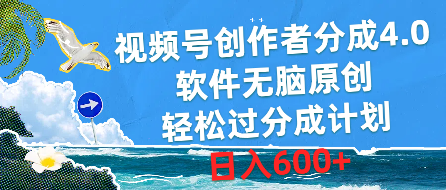 （10339期）视频号创作者分成4.0，软件无脑原创，轻松过分成计划，日入600+云创网络源码-黄金外汇交易分析策略提供亏损解套扭亏为盈-网赚项目-副业赚钱-互联网创业-资源整合-棋牌源码云创网络