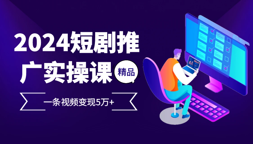 2024最火爆的项目短剧推广实操课，一条视频变现5万+【付软件工具】云创网络源码-黄金外汇交易分析策略提供亏损解套扭亏为盈-网赚项目-副业赚钱-互联网创业-资源整合-棋牌源码云创网络