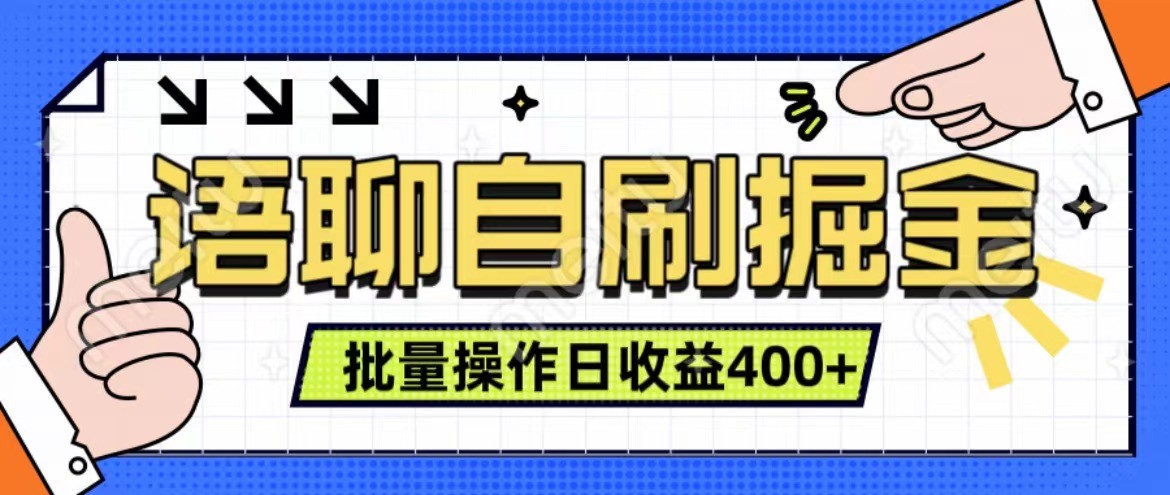 语聊自刷掘金项目 单人操作日入400+ 实时见收益项目 亲测稳定有效云创网络源码-黄金外汇交易分析策略提供亏损解套扭亏为盈-网赚项目-副业赚钱-互联网创业-资源整合-棋牌源码云创网络