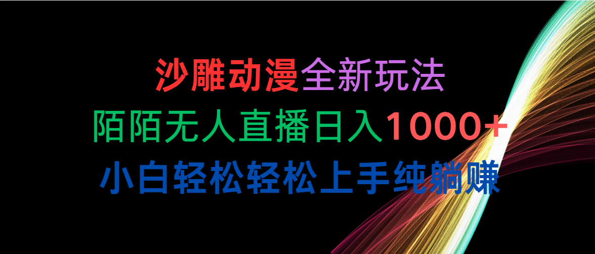 （10472期）沙雕动漫全新玩法，陌陌无人直播日入1000+小白轻松轻松上手纯躺赚云创网络源码-黄金外汇交易分析策略提供亏损解套扭亏为盈-网赚项目-副业赚钱-互联网创业-资源整合-棋牌源码云创网络