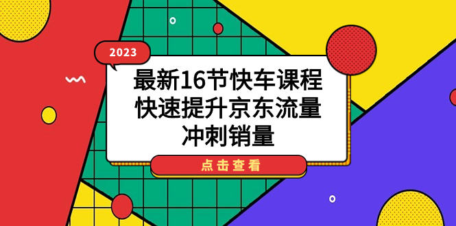 2023最新16节快车课程，快速提升京东流量，冲刺销量云创网络源码-黄金外汇交易分析策略提供亏损解套扭亏为盈-网赚项目-副业赚钱-互联网创业-资源整合-棋牌源码云创网络
