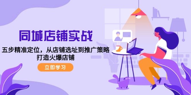 同城店铺实战：五步精准定位，从店铺选址到推广策略，打造火爆店铺云创网络源码-黄金外汇交易分析策略提供亏损解套扭亏为盈-网赚项目-副业赚钱-互联网创业-资源整合-棋牌源码云创网络