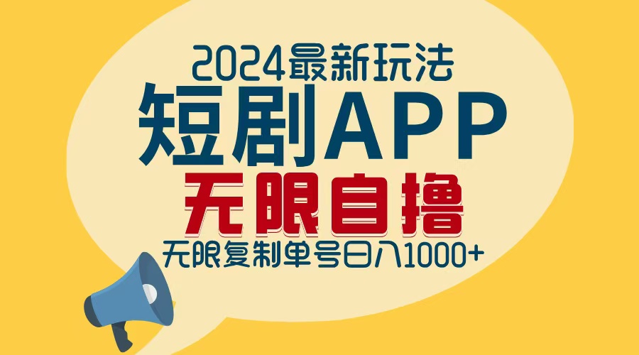 （12826期）2024最新短剧APP自撸拉新玩法，无限制批量操作，轻松日入1000+云创网络源码-黄金外汇交易分析策略提供亏损解套扭亏为盈-网赚项目-副业赚钱-互联网创业-资源整合-棋牌源码云创网络