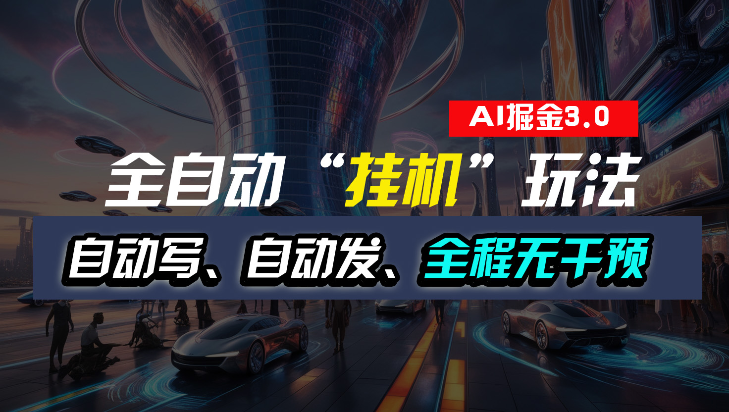 全自动“挂机”玩法，自动写作自动发布，全程无干预，完全免费云创网络源码-黄金外汇交易分析策略提供亏损解套扭亏为盈-网赚项目-副业赚钱-互联网创业-资源整合-棋牌源码云创网络