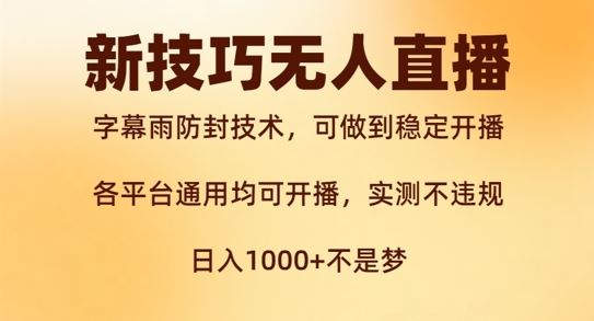 新字幕雨防封技术，无人直播再出新技巧，可做到稳定开播，西游记互动玩法，实测不违规【揭秘】云创网络源码-黄金外汇交易分析策略提供亏损解套扭亏为盈-网赚项目-副业赚钱-互联网创业-资源整合-棋牌源码云创网络