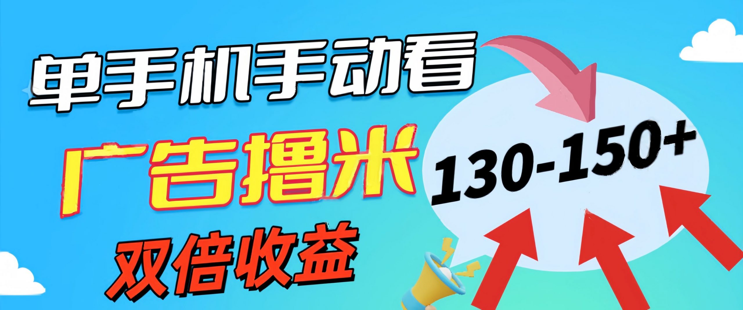 新老平台看广告，单机暴力收益130-150＋，无门槛，安卓手机即可云创网络源码-黄金外汇交易分析策略提供亏损解套扭亏为盈-网赚项目-副业赚钱-互联网创业-资源整合-棋牌源码云创网络