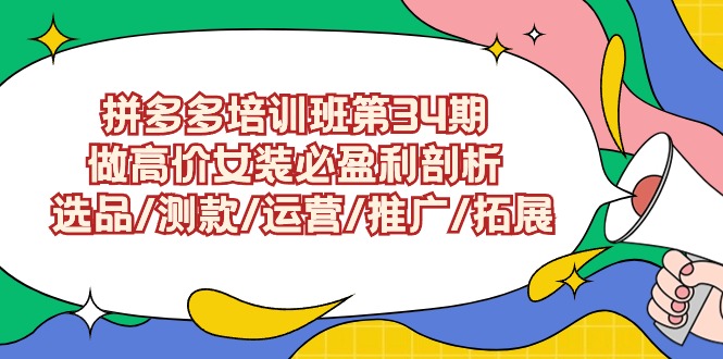 拼多多培训班第34期：做高价女装必盈利剖析 选品/测款/运营/推广/拓展云创网络源码-黄金外汇交易分析策略提供亏损解套扭亏为盈-网赚项目-副业赚钱-互联网创业-资源整合-棋牌源码云创网络