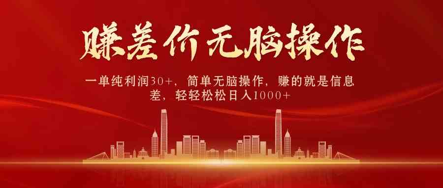 （9921期）中间商赚差价，一单纯利润30+，简单无脑操作，赚的就是信息差，日入1000+云创网络源码-黄金外汇交易分析策略提供亏损解套扭亏为盈-网赚项目-副业赚钱-互联网创业-资源整合-棋牌源码云创网络