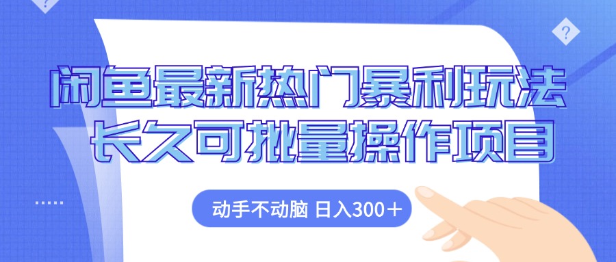 （12879期）闲鱼最新热门暴利玩法，动手不动脑 长久可批量操作项目云创网络源码-黄金外汇交易分析策略提供亏损解套扭亏为盈-网赚项目-副业赚钱-互联网创业-资源整合-棋牌源码云创网络